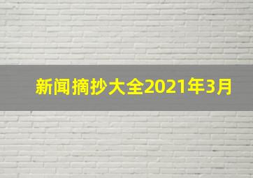 新闻摘抄大全2021年3月