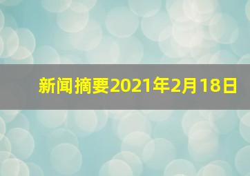 新闻摘要2021年2月18日