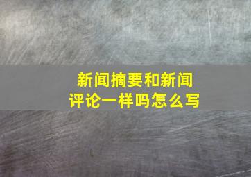 新闻摘要和新闻评论一样吗怎么写