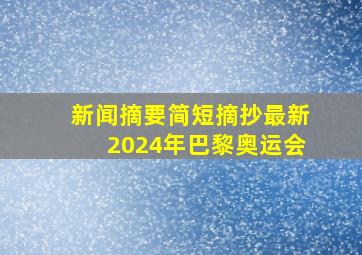 新闻摘要简短摘抄最新2024年巴黎奥运会