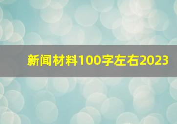 新闻材料100字左右2023