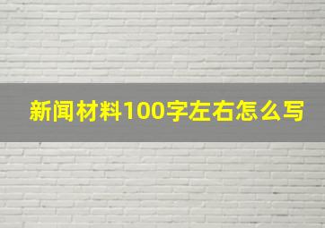 新闻材料100字左右怎么写