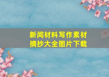 新闻材料写作素材摘抄大全图片下载