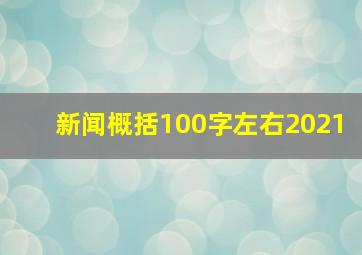 新闻概括100字左右2021