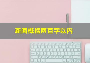 新闻概括两百字以内