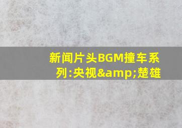 新闻片头BGM撞车系列:央视&楚雄