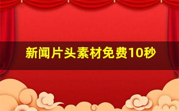 新闻片头素材免费10秒