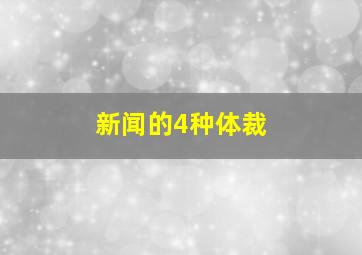 新闻的4种体裁