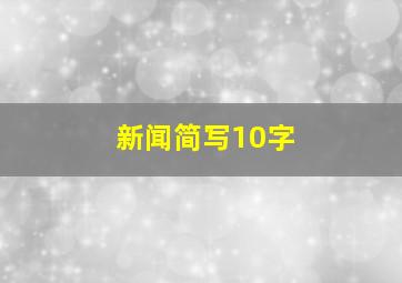 新闻简写10字