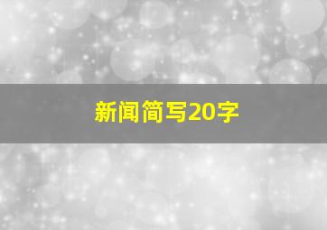 新闻简写20字