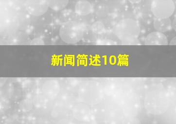 新闻简述10篇