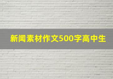 新闻素材作文500字高中生