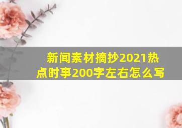 新闻素材摘抄2021热点时事200字左右怎么写