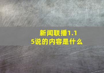 新闻联播1.15说的内容是什么