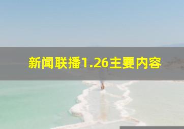 新闻联播1.26主要内容