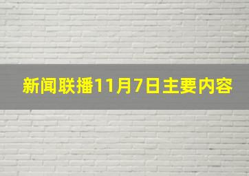 新闻联播11月7日主要内容