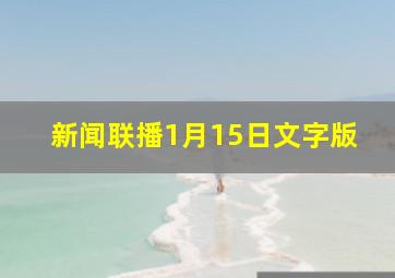 新闻联播1月15日文字版