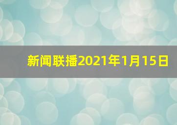 新闻联播2021年1月15日