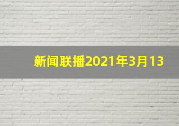 新闻联播2021年3月13