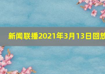 新闻联播2021年3月13日回放