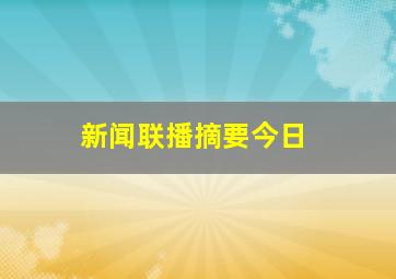 新闻联播摘要今日