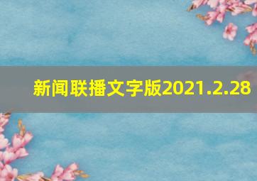 新闻联播文字版2021.2.28