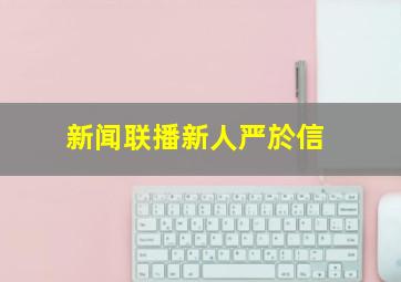 新闻联播新人严於信