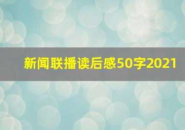 新闻联播读后感50字2021