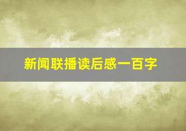 新闻联播读后感一百字