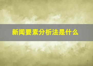 新闻要素分析法是什么