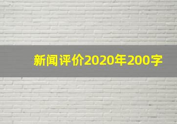 新闻评价2020年200字