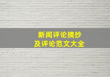 新闻评论摘抄及评论范文大全