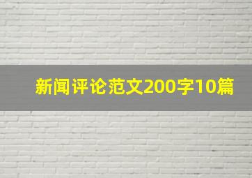 新闻评论范文200字10篇