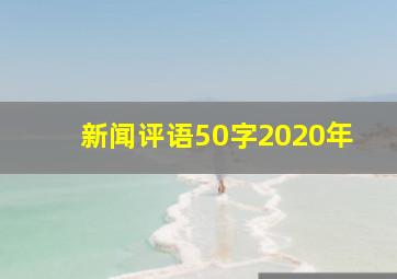 新闻评语50字2020年