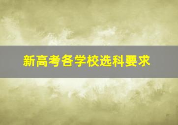 新高考各学校选科要求