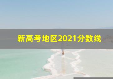 新高考地区2021分数线