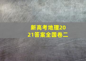 新高考地理2021答案全国卷二