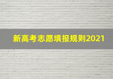 新高考志愿填报规则2021