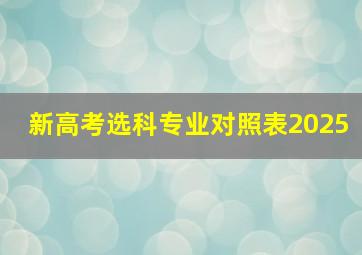 新高考选科专业对照表2025