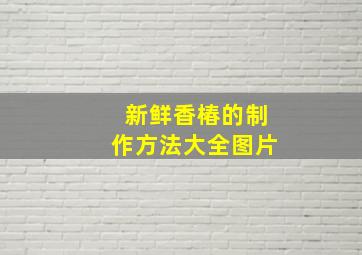 新鲜香椿的制作方法大全图片