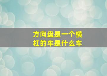 方向盘是一个横杠的车是什么车