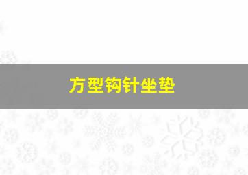 方型钩针坐垫