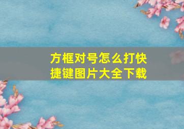 方框对号怎么打快捷键图片大全下载