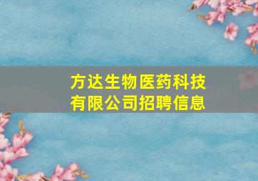 方达生物医药科技有限公司招聘信息