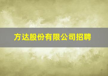 方达股份有限公司招聘