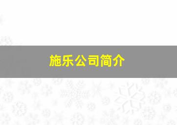 施乐公司简介