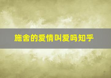 施舍的爱情叫爱吗知乎