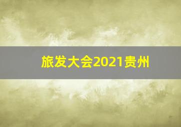 旅发大会2021贵州