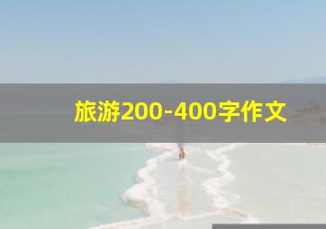 旅游200-400字作文