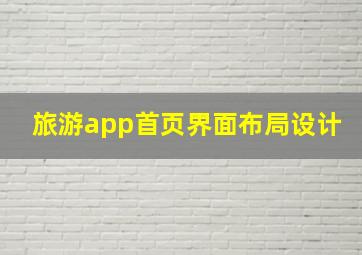 旅游app首页界面布局设计